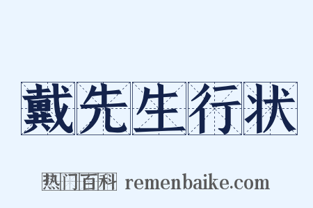 戴先生行状是什么意思的图片